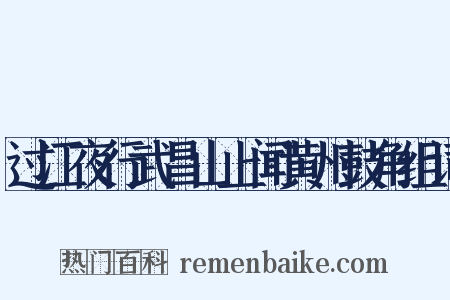 过江夜行武昌山上闻黄州鼓角组词是什么意思的图片